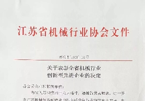 我公(gōng)司獲評江蘇省機械行業創新(xīn)型先進企業