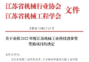 南通電(diàn)站閥門榮獲2022年度江蘇機械工(gōng)業科(kē)技(jì )進步獎